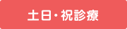 土日・祝診療