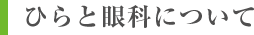 ひらと眼科について